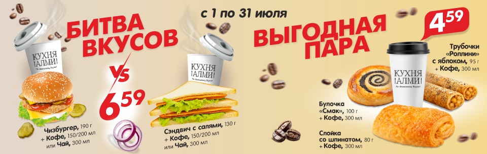 битва вкусов и выгодная пара июлб