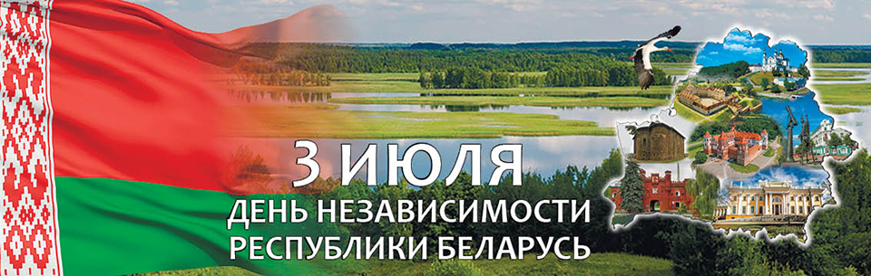 3 июля – День Независимости Республики Беларусь!