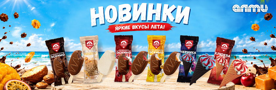 НОВИНКИ МОРОЖЕННОЕ 